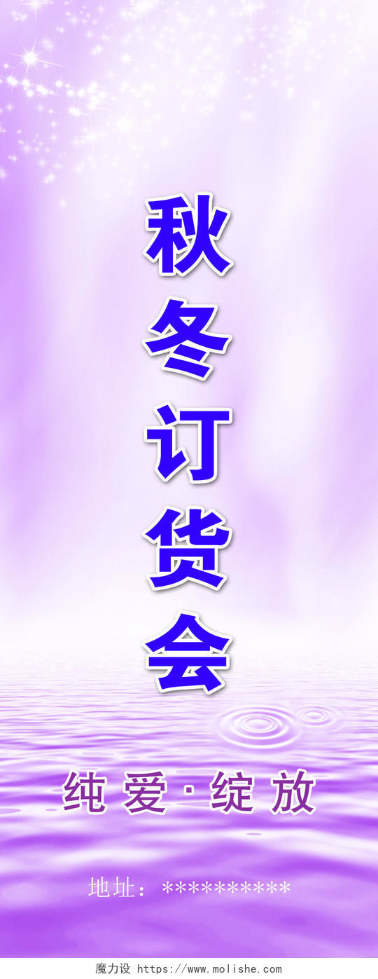 紫色时尚秋冬订货会宣传海报背景设计